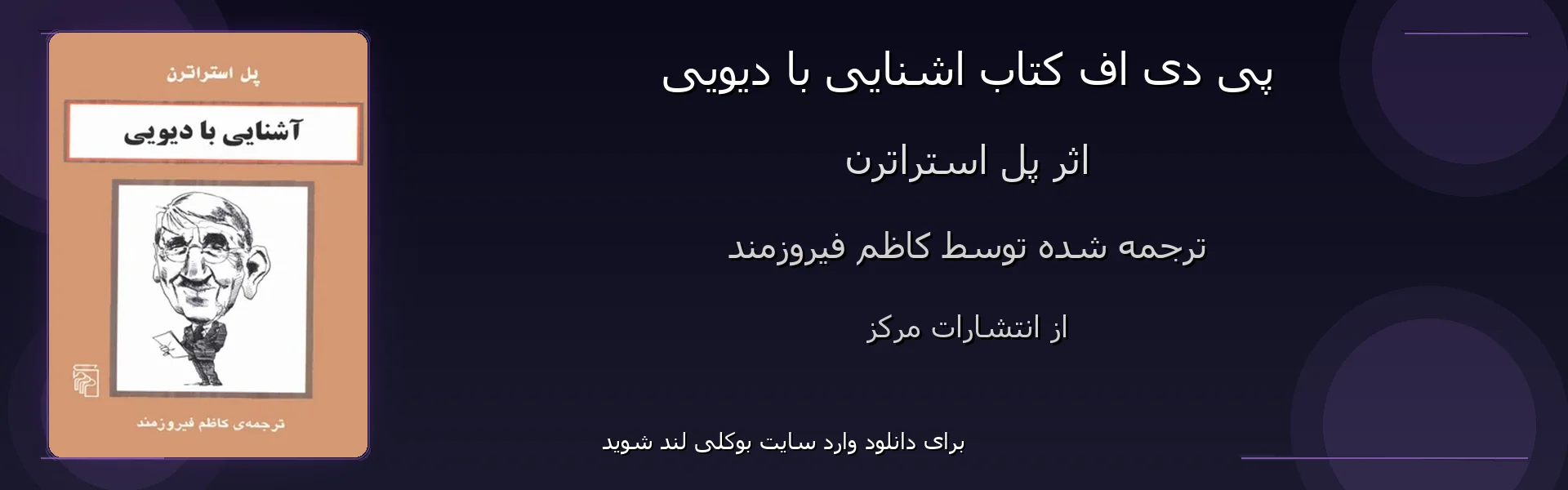 اشنایی با دیویی - بنر - فایل استور